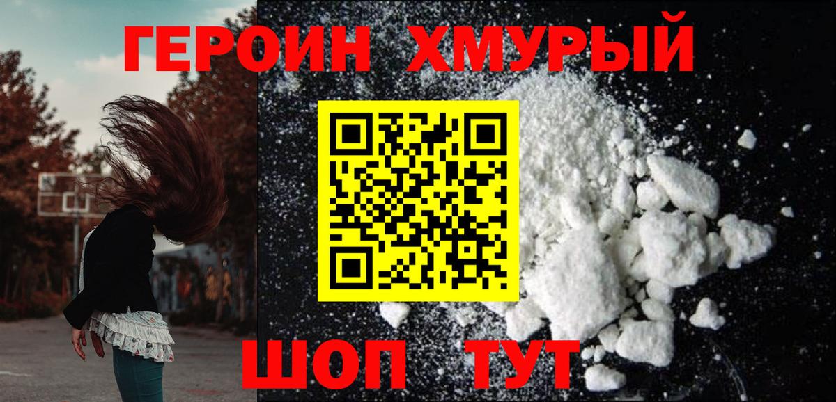 ГЕРОИН белый Биробиджан